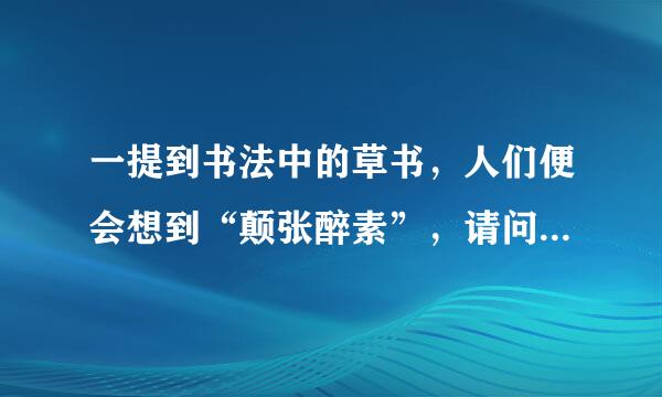 一提到书法中的草书，人们便会想到“颠张醉素”，请问下列属于颠张的作品的是来自( )。