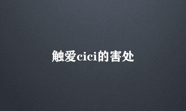 触爱cici的害处