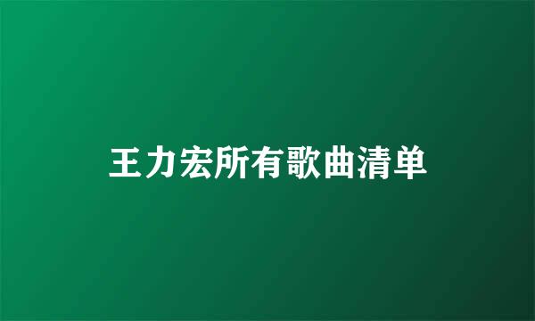 王力宏所有歌曲清单