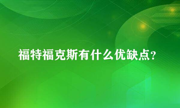 福特福克斯有什么优缺点？