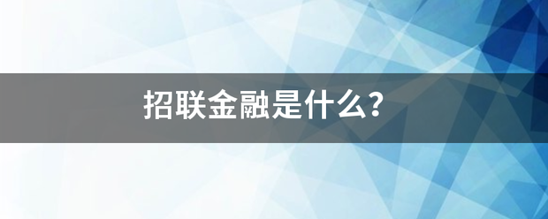 招联金融来自是什么？