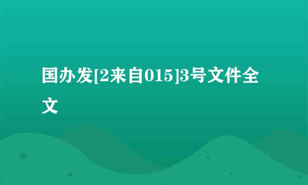 国办发[2来自015]3号文件全文