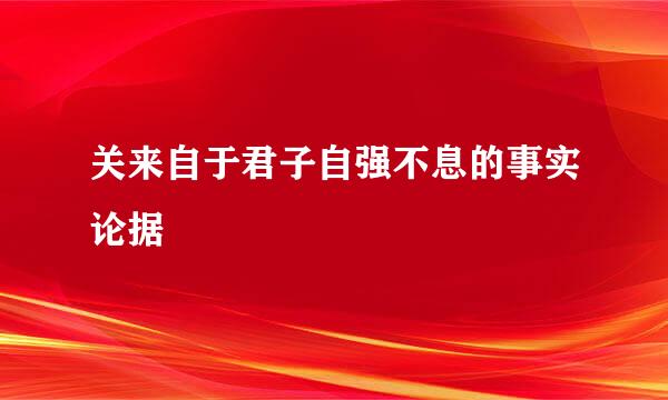 关来自于君子自强不息的事实论据