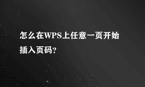 怎么在WPS上任意一页开始插入页码？