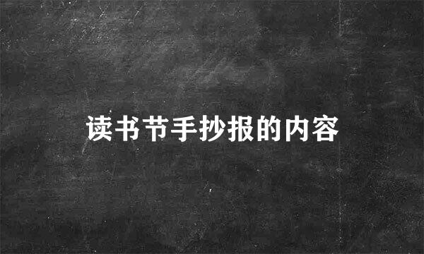 读书节手抄报的内容