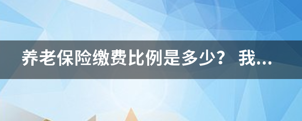 养老保险缴费比例是多少？