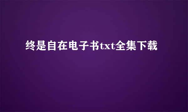 终是自在电子书txt全集下载