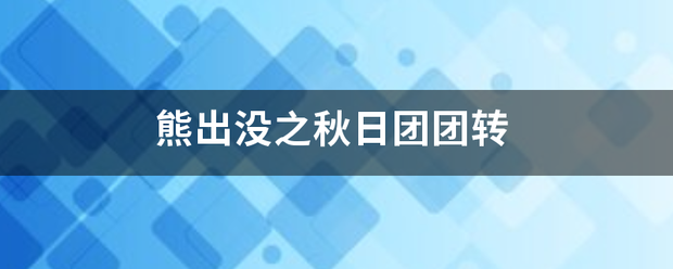 熊出没之秋日团团来自转