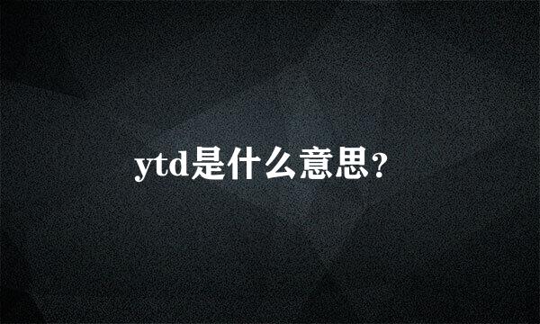 ytd是什么意思？