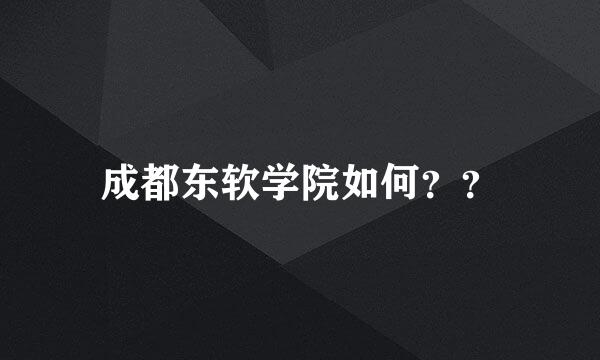 成都东软学院如何？？