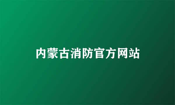 内蒙古消防官方网站