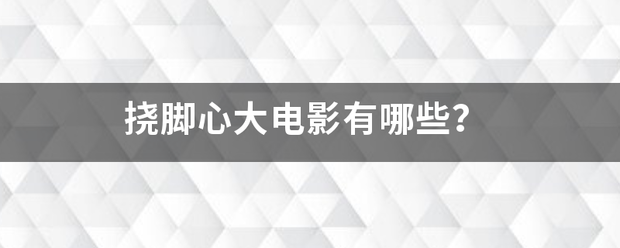 挠脚心大电影有哪些？