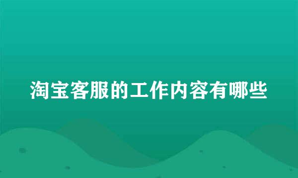 淘宝客服的工作内容有哪些