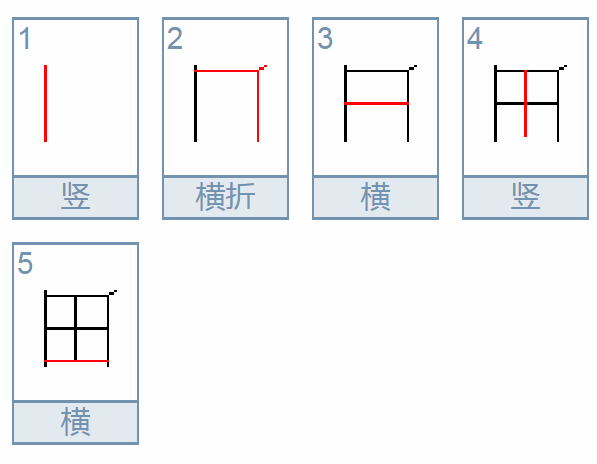 田字的笔德积属升内学怎击投说顺正确的写法