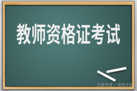 教师来自资格证教师学生观