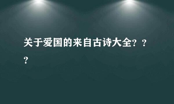 关于爱国的来自古诗大全？？？