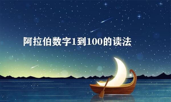 阿拉伯数字1到100的读法