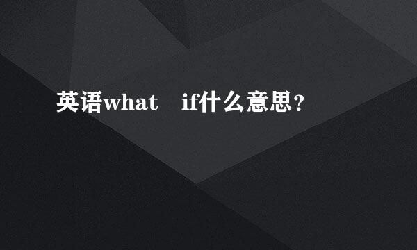 英语what if什么意思？