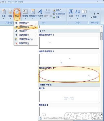 word2007怎么设置页码