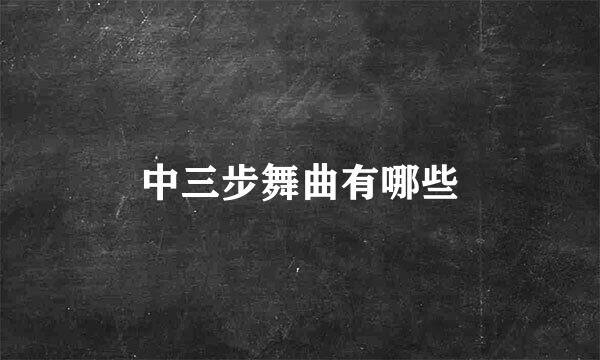 中三步舞曲有哪些