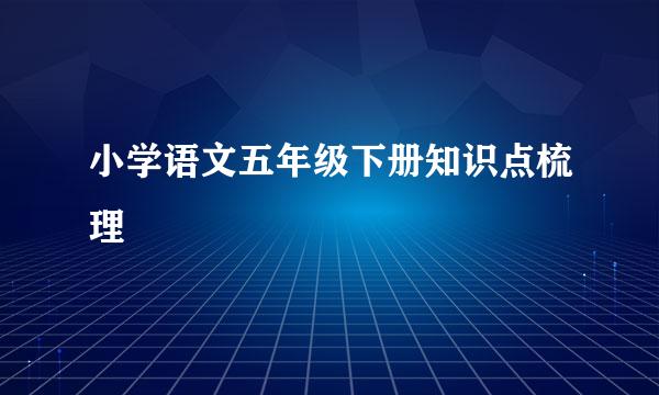 小学语文五年级下册知识点梳理