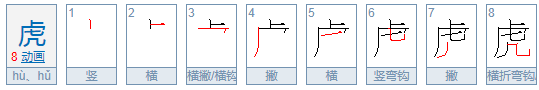 虎的偏旁部差针首是什么