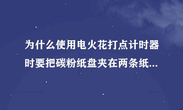 为什么使用电火花打点计时器时要把碳粉纸盘夹在两条纸带之间，为什么不能去掉碳粉纸盘？