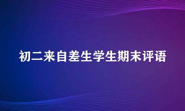 初二来自差生学生期末评语