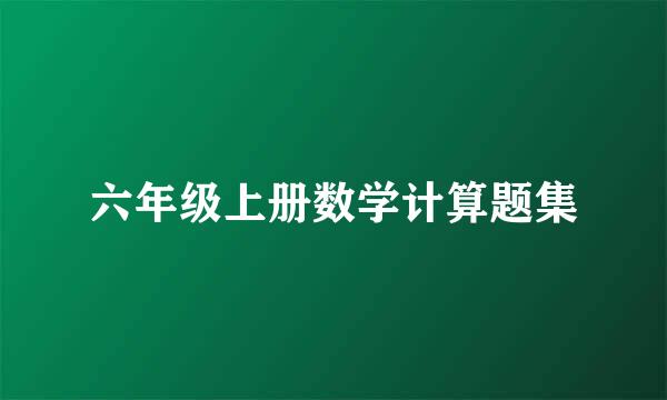 六年级上册数学计算题集