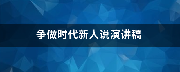 争做时代新人说演讲稿