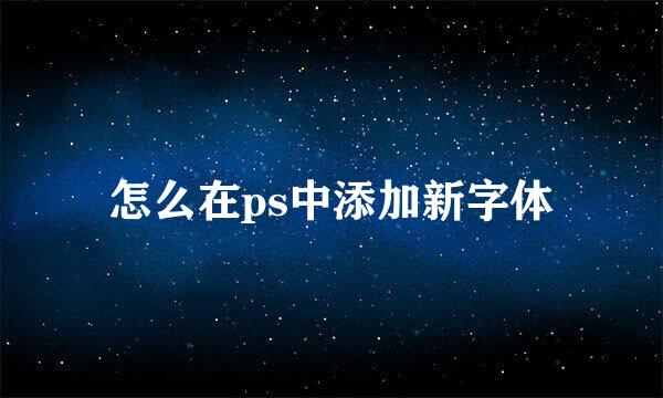 怎么在ps中添加新字体