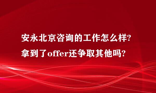 安永北京咨询的工作怎么样?拿到了offer还争取其他吗?