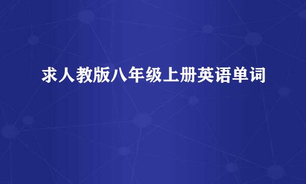 求人教版八年级上册英语单词