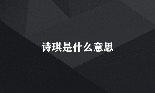 诗琪是什么意思