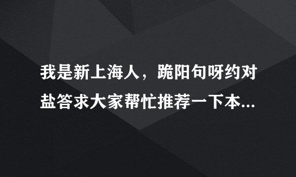 我是新上海人，跪阳句呀约对盐答求大家帮忙推荐一下本地交友来自论坛，谢谢。20分送上!