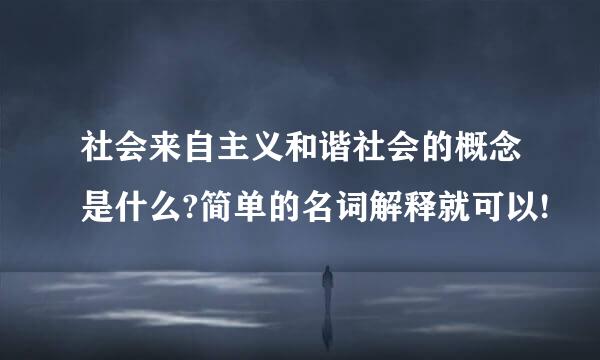 社会来自主义和谐社会的概念是什么?简单的名词解释就可以!