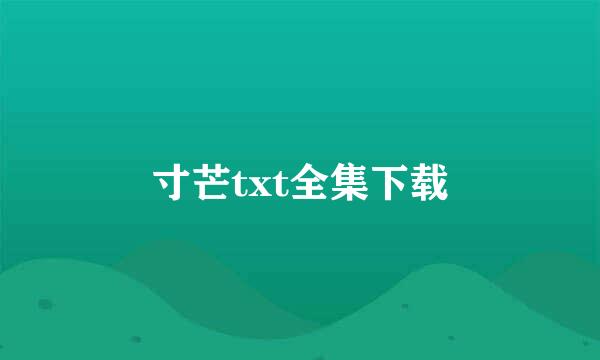 寸芒txt全集下载