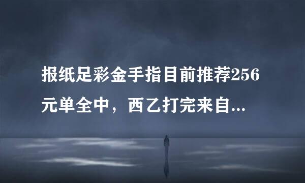 报纸足彩金手指目前推荐256元单全中，西乙打完来自能中奖吗？