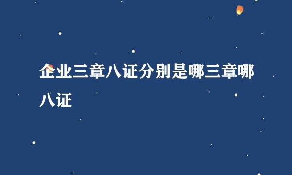 企业三章八证分别是哪三章哪八证