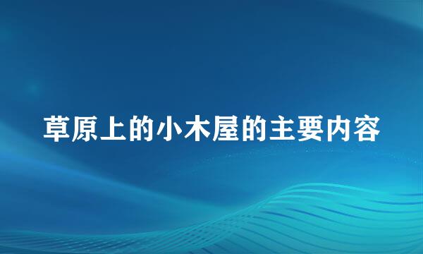 草原上的小木屋的主要内容