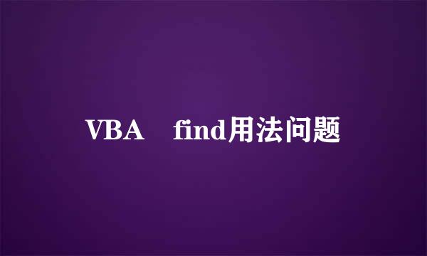 VBA find用法问题