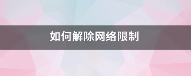 如何解除网络限制