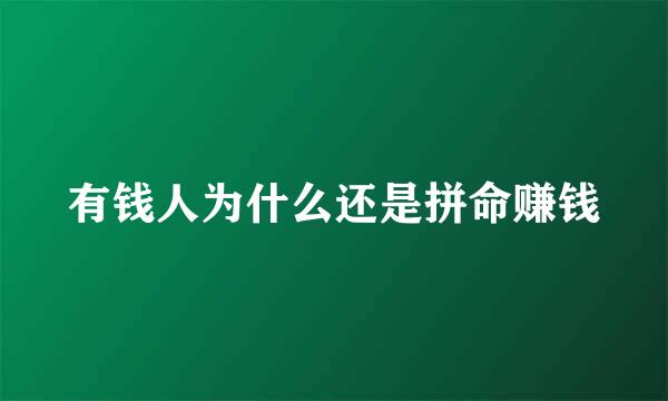 有钱人为什么还是拼命赚钱