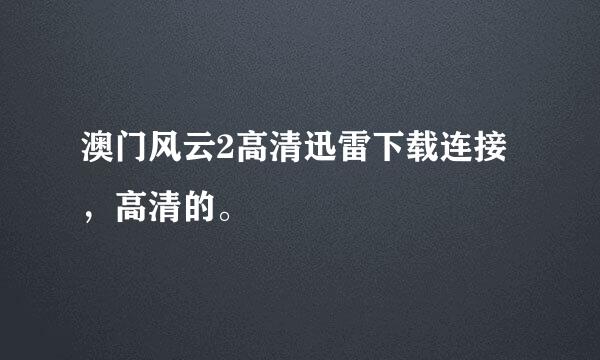 澳门风云2高清迅雷下载连接，高清的。