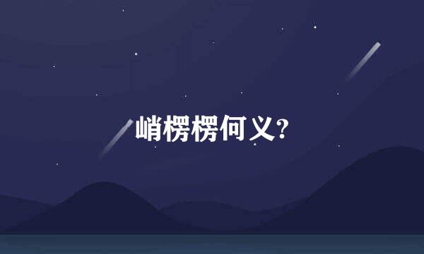 峭楞楞何义?