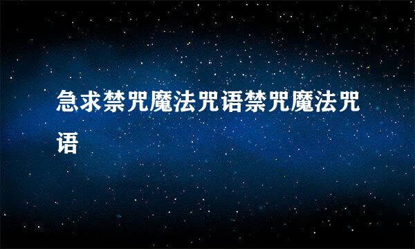 急求禁咒魔法咒语禁咒魔法咒语