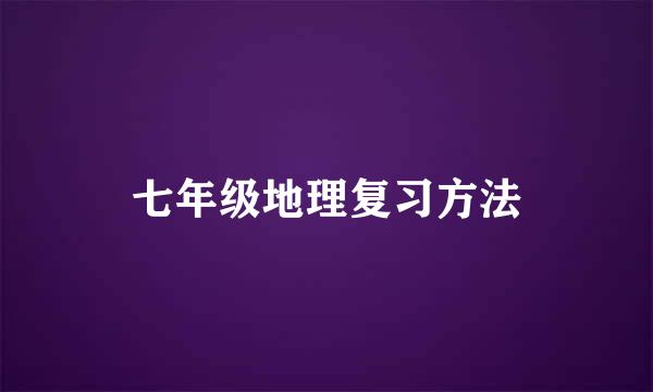 七年级地理复习方法