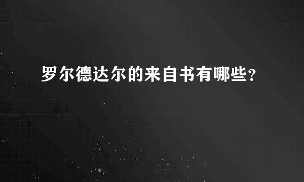 罗尔德达尔的来自书有哪些？