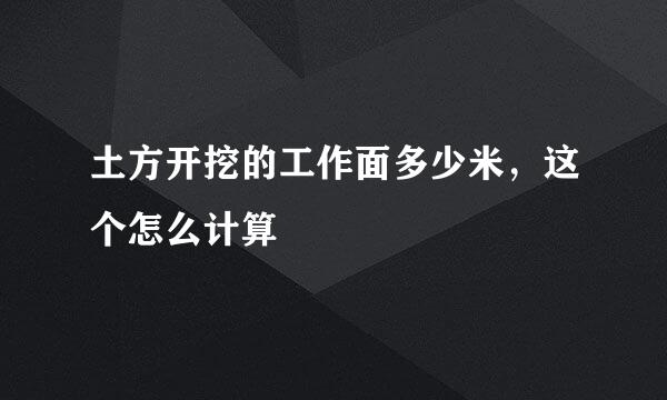 土方开挖的工作面多少米，这个怎么计算