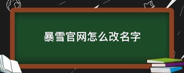 暴雪官网怎么来自改名字